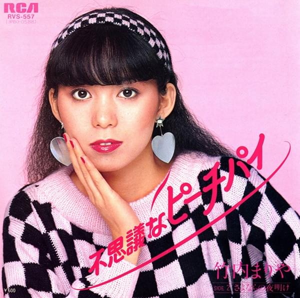 Album cover art for "不思議なピーチパイ (Fushigi na Peach Pie)" by 竹内まりや (Mariya Takeuchi)