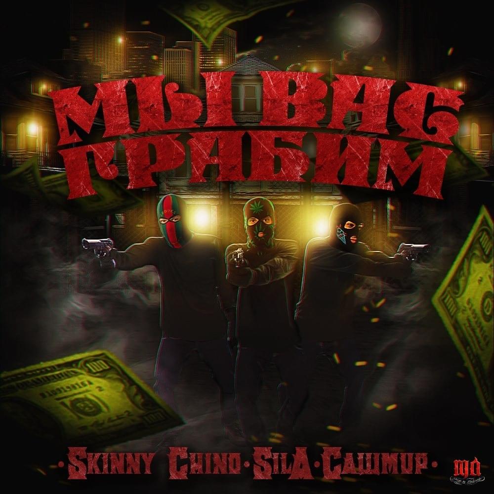 Album cover art for "Мы Вас Грабим (We’re Robbing You)" by Sil-A & Сашмир (Sashmir) & Skinny Chino
