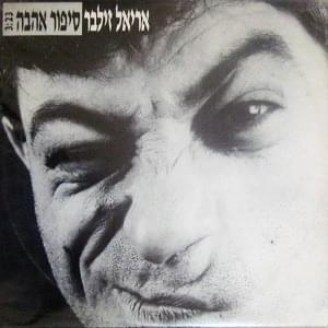 Album cover art for "Sipur Ahava - סיפור אהבה" by Ariel Zilber - אריאל זילבר