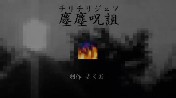 Album cover art for "塵塵呪詛 (Chiri Chiri Juso)" by きくお (Kikuo) & IA
