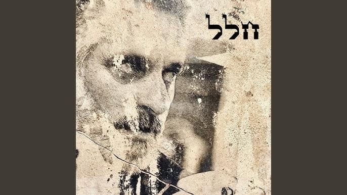 Album cover art for "Chalal - חלל" by Eviatar Banai - אביתר בנאי