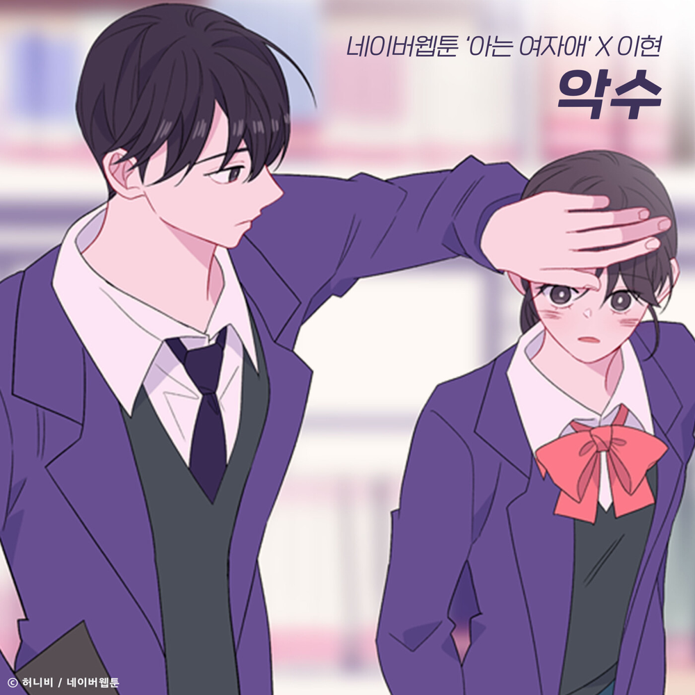 악수 (Hand) (Instrumental) by Lee Hyun (이현)