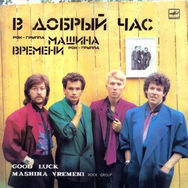 Пока горит свеча (Until the Candle Burns) by Машина Времени (Mashina Vremeni)