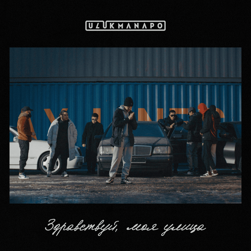 Album cover art for "Здравствуй, моя улица (Hello, My Street)" by Ulukmanapo