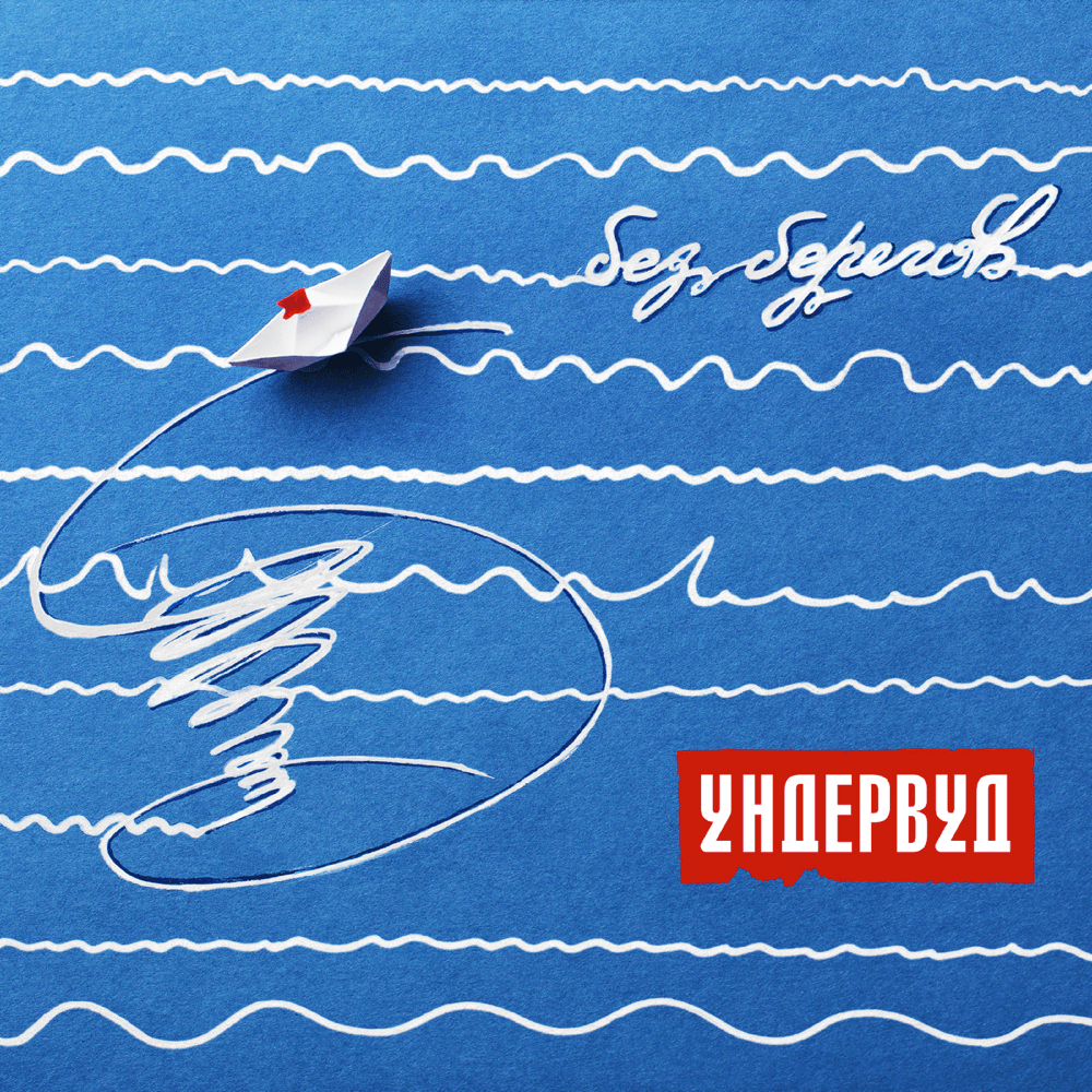 Точка невозврата (The point of no return) by Ундервуд (Underwood)