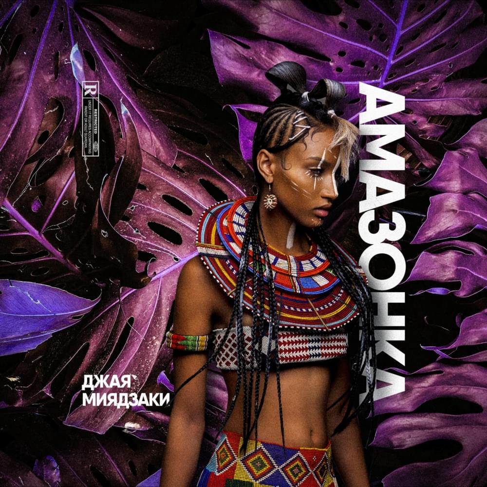 Album cover art for "Амазонка (Amazon)" by Джая Миядзаки (Jaya Miyazaki)