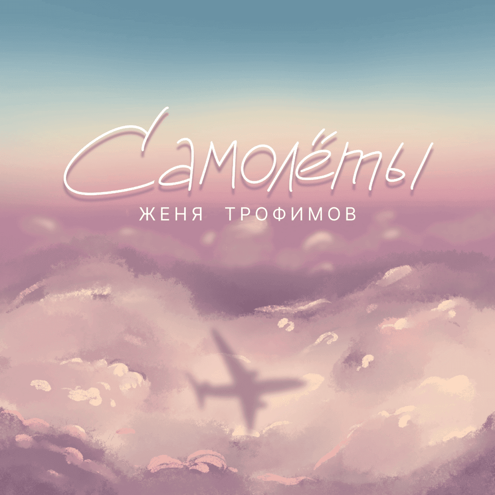 Самолеты (Airplanes) by Женя Трофимов (Zhenya Trofimov)