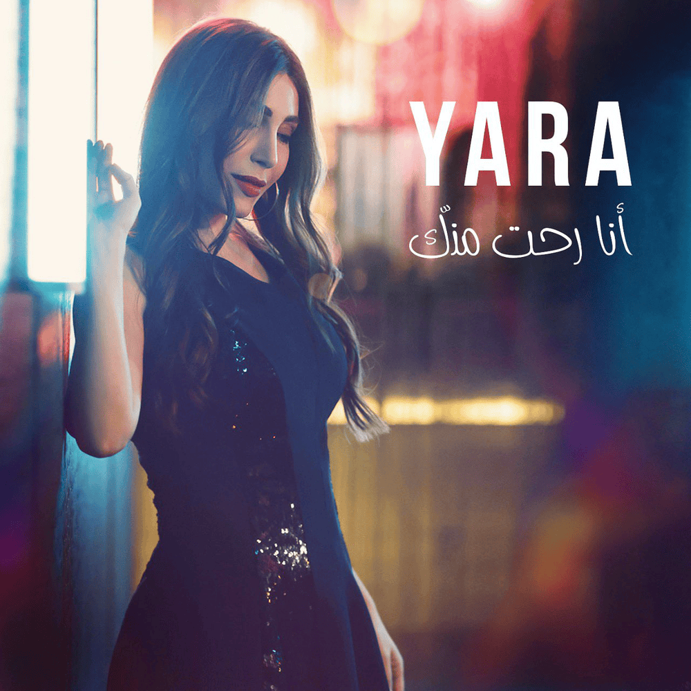 Album cover art for "Ana Roht Minnak - أنا رحت منك" by Yara - يارا