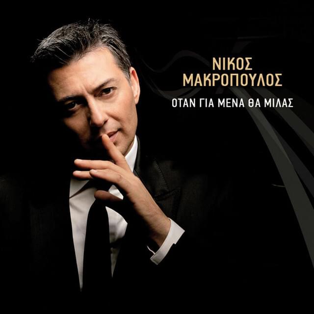 Όταν για μένα θα μιλάς (Otan gia mena tha milas) by Nikos Makropoulos