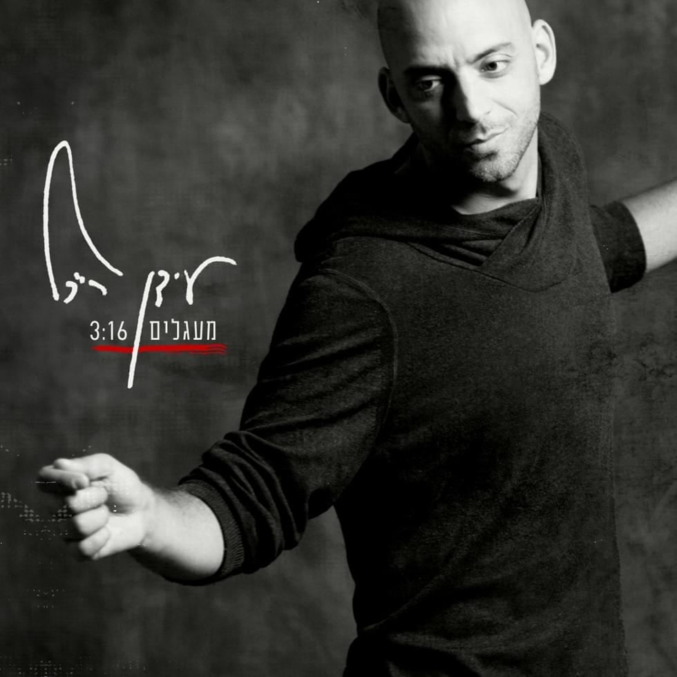 Album cover art for "Ma’agalim - מעגלים" by Idan Raichel - עידן רייכל