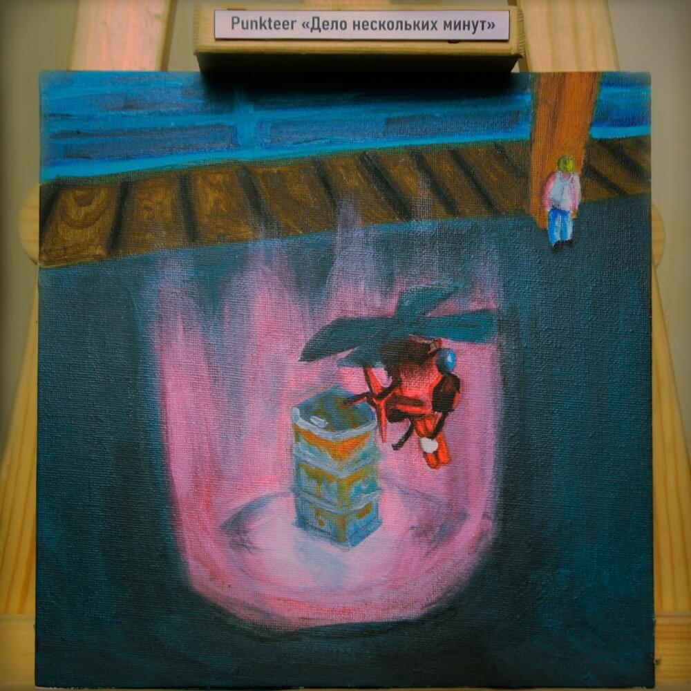Album cover art for "Дело нескольких минут (3 раунд 17ib) (A Matter of Minutes)" by Punkteer