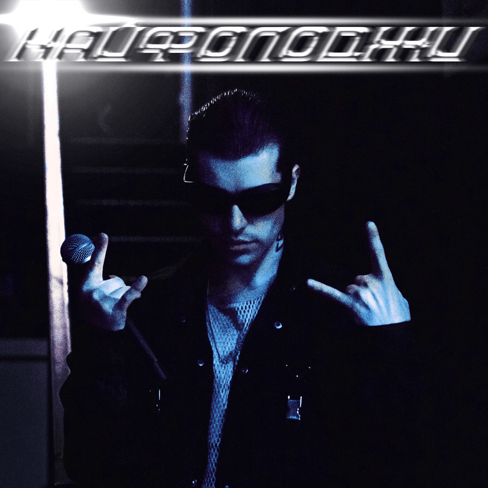 Album cover art for "КАЙФОЛОДЖИ (KAYFOLOGY)" by GSPD