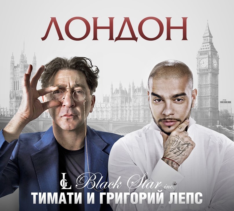 Album cover art for "Лондон (London)" by Тимати (Timati) & Григорий Лепс (Grigory Leps)