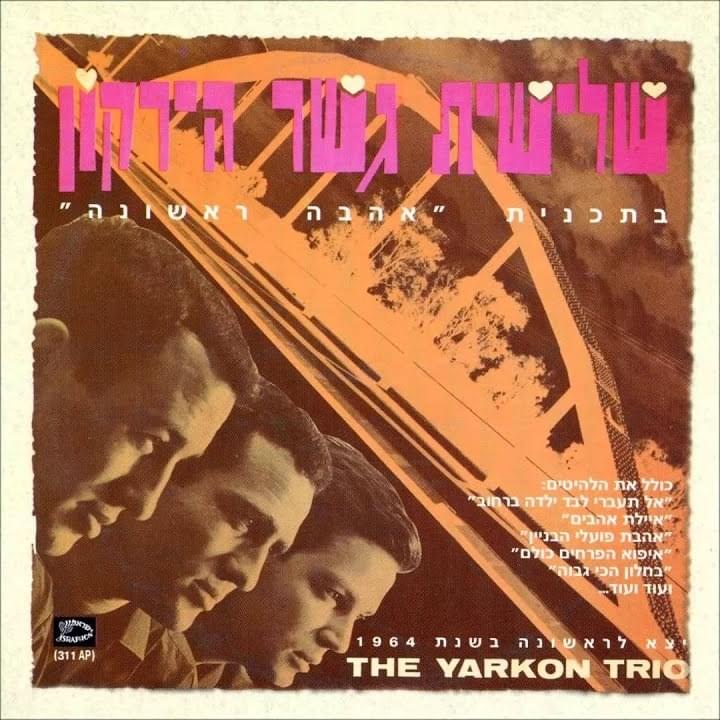 Album cover art for "Im Rak Tavo’ee Beha’mesh - אם רק תבואי בחמש" by Shlishiyat Gesher Hayarkon - שלישיית גשר הירקון