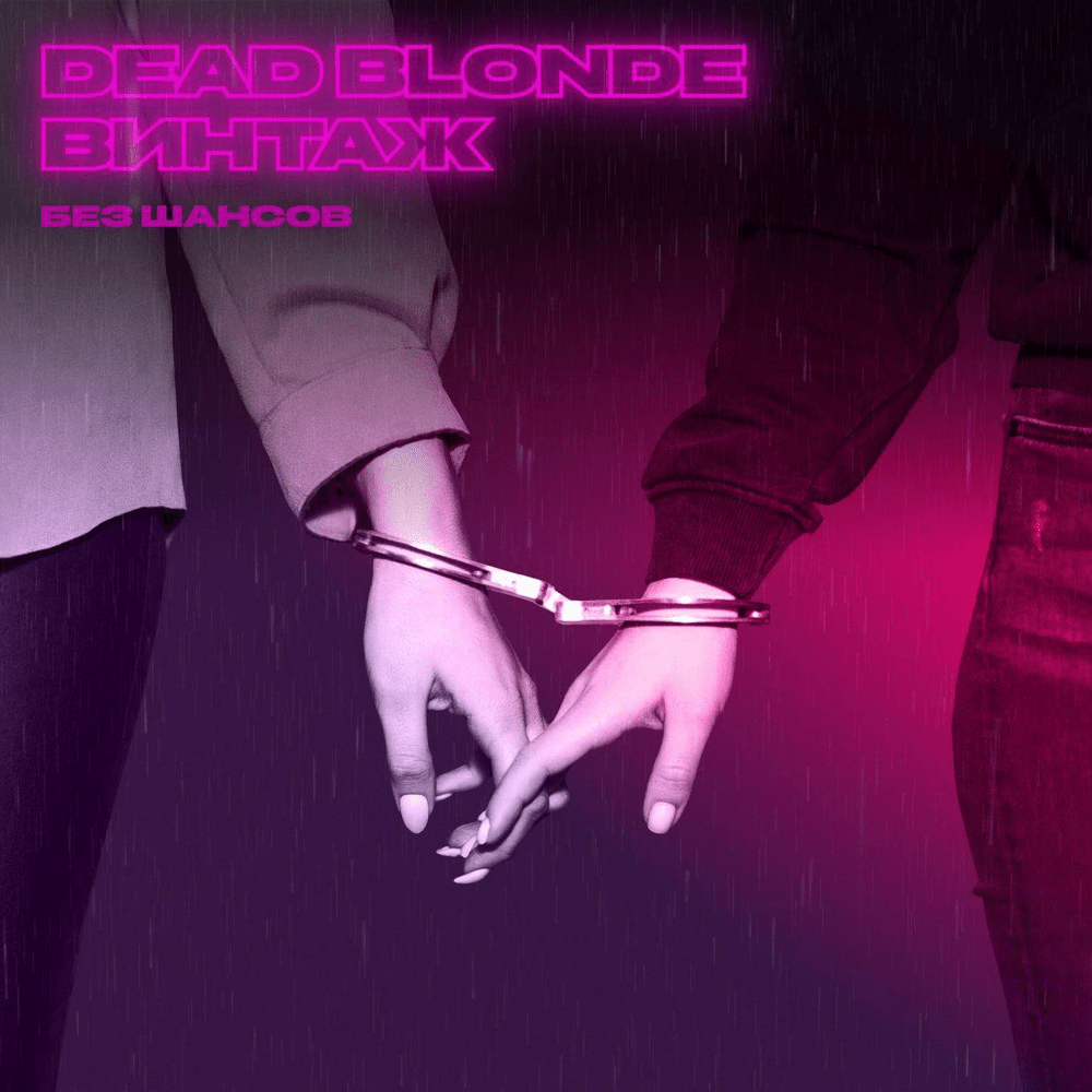 Album cover art for "Без шансов (No Chance)" by DEAD BLONDE