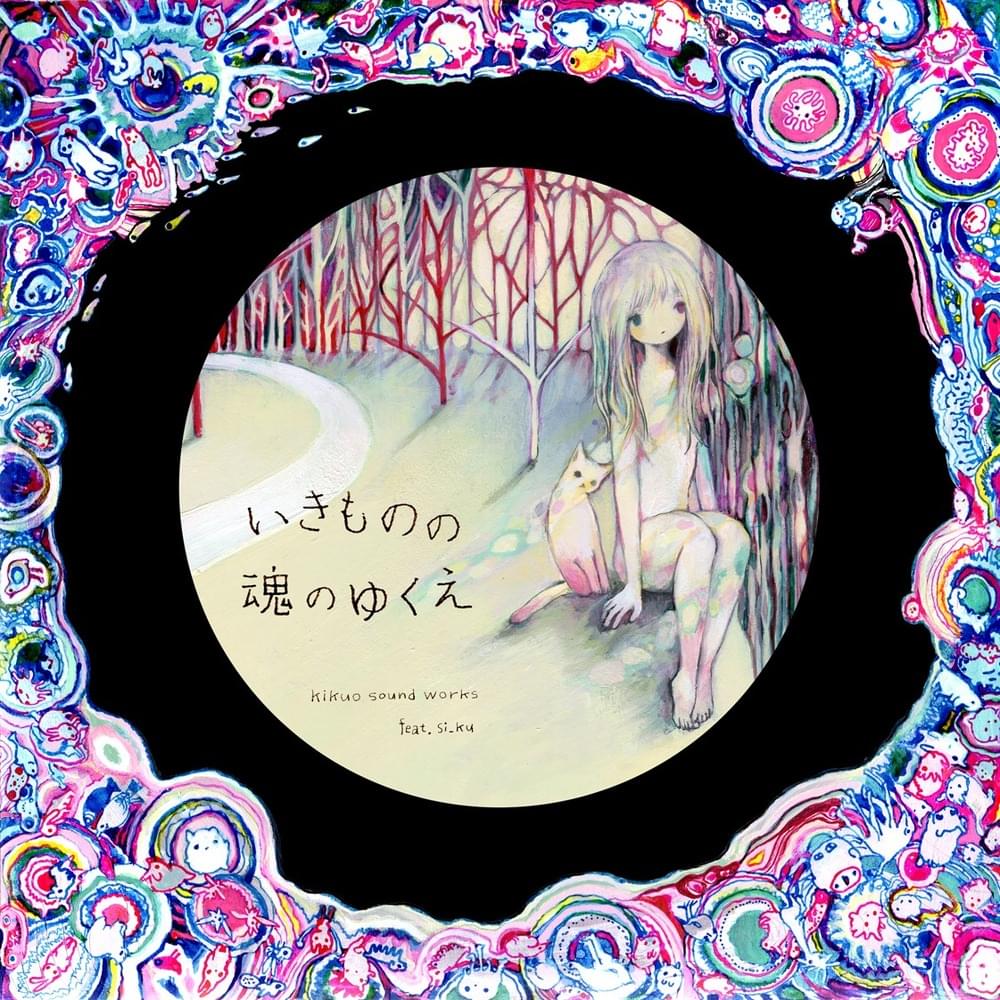 Cover image for いきものの魂のゆくえ (Ikimono no Tamashii no Yukue)