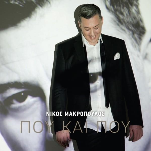 Που Είσαι (Pou Eisai) by Nikos Makropoulos