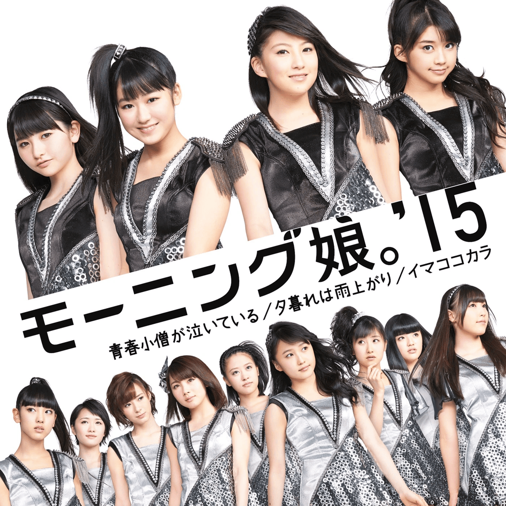 Cover image for 青春小僧が泣いている／夕暮れは雨上がり／イマココカラ (Seishun Kozou ga Naiteiru/Yuugure wa Ameagari/Ima Koko Kara)