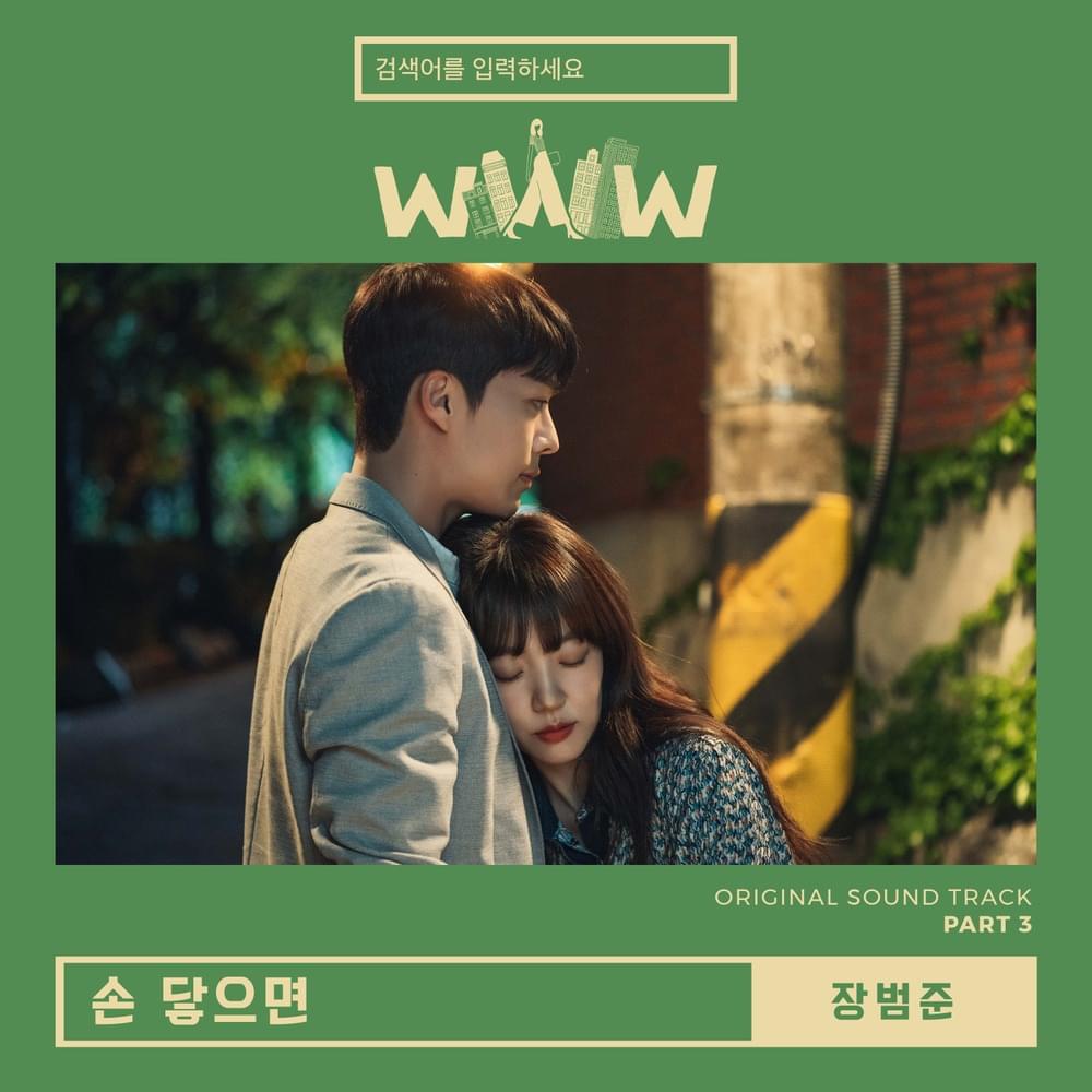 Album cover art for "손 닿으면 (Reaching Hand)" by Jang Beom June (장범준)