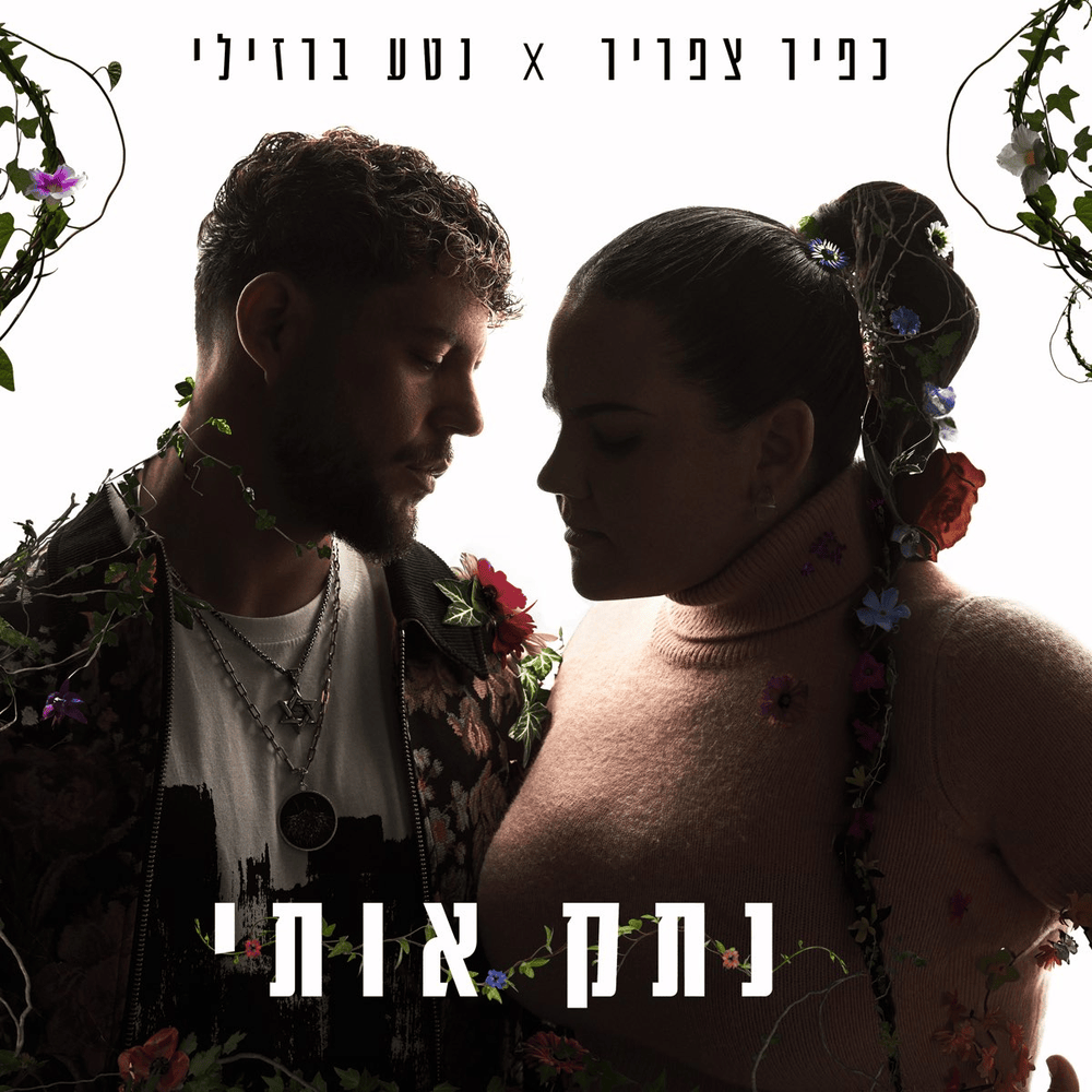 Album cover art for "Natek Oti - נתק אותי" by Kfir Tsafrir - כפיר צפריר
