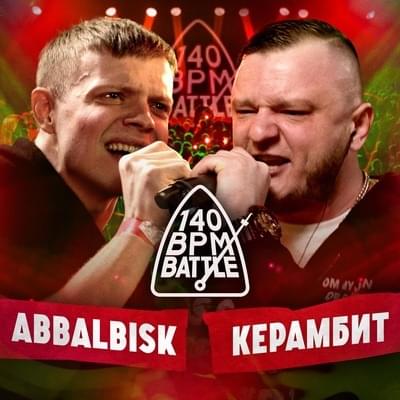 Album cover art for "17/02/24: ABBALBISK vs. КЕРАМБИТ" by 140 BPM Battle & Abbalbisk & Керамбит (Kerambit)