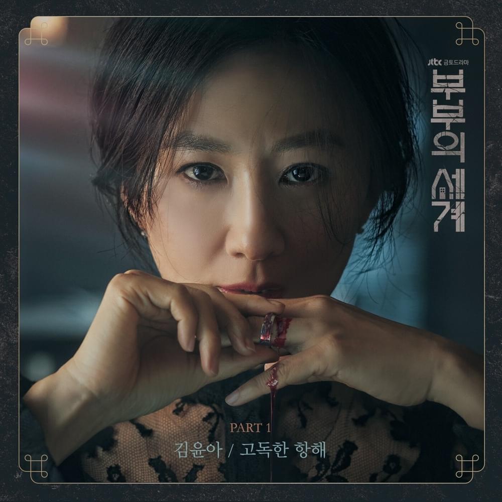 Album cover art for "고독한 항해 (Lonely Sailing)" by Kim Yuna (김윤아)
