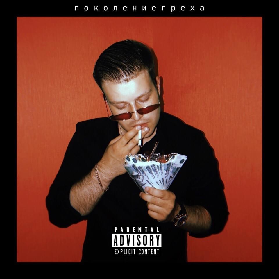 Cover image for Поколение греха (Sin Generation)