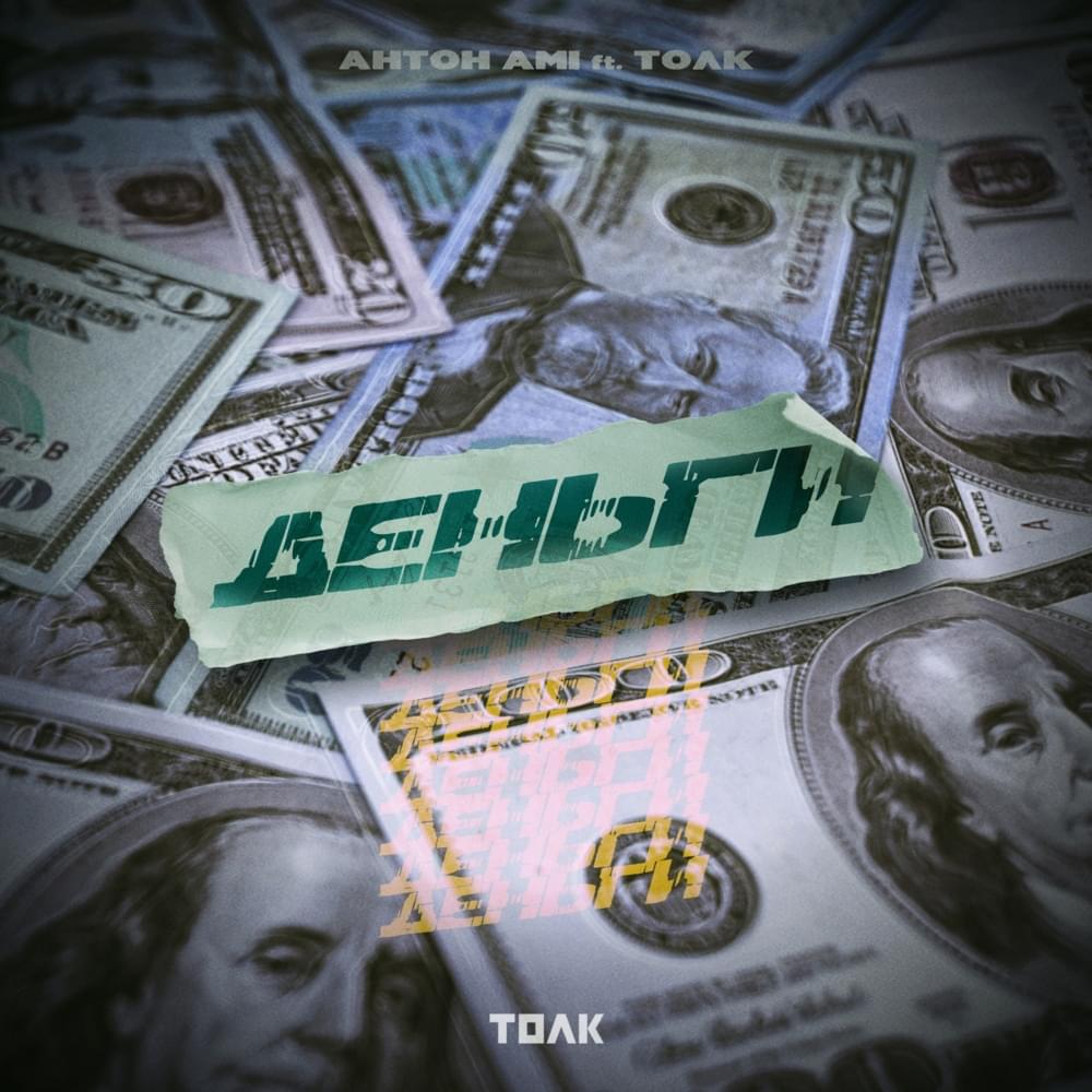 Деньги (Money) by Антон Ami (Anton Ами)