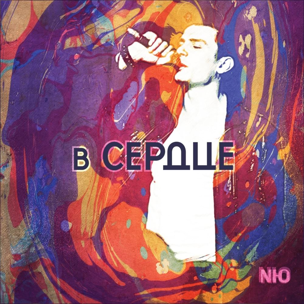 Ты сводишь меня с ума (You Drive Me Crazy) by NЮ (numusic)