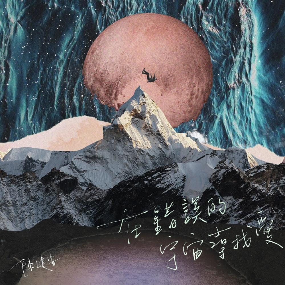 Album cover art for "在錯誤的宇宙尋找愛 (Looking For Love In The Wrong Places)" by 陳健安 (On Chan)