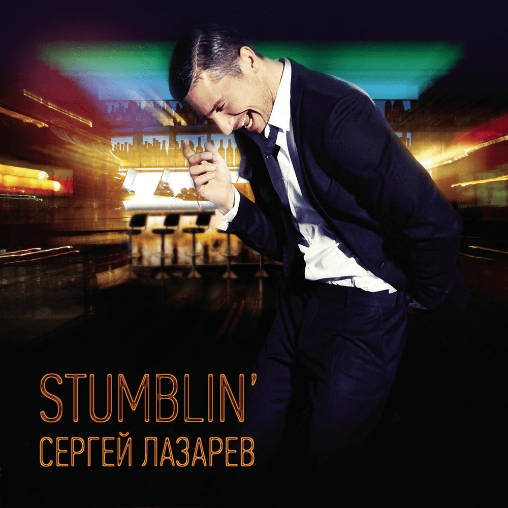 Album cover art for "Stumblin’" by Сергей Лазарев (Sergey Lazarev)