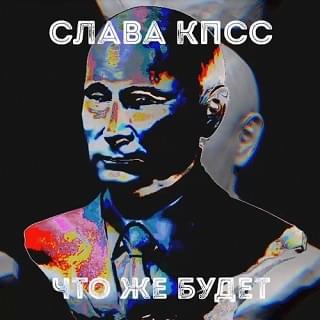 Album cover art for "Что же будет? (What’s going to happen?)" by Слава КПСС (Slava KPSS)