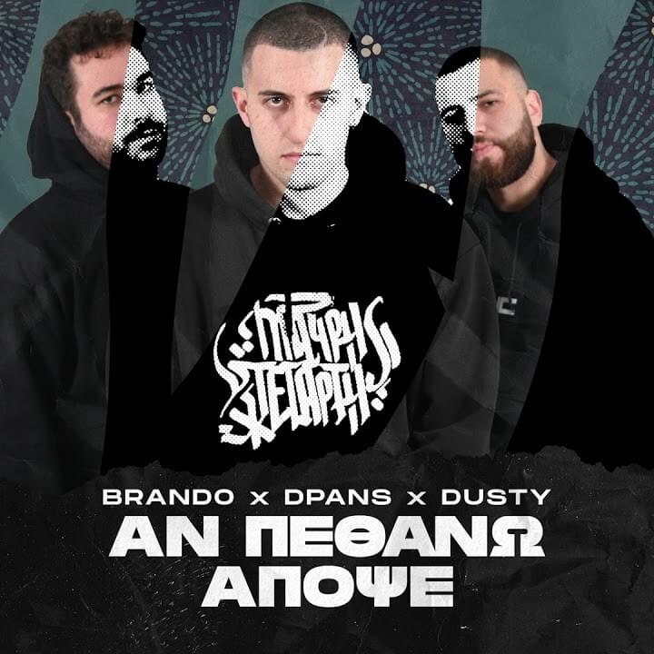 Album cover art for "Αν Πεθάνω Απόψε (An Pethano Apopse)" by Wednesday Night Cypher & Dusty (GRC)