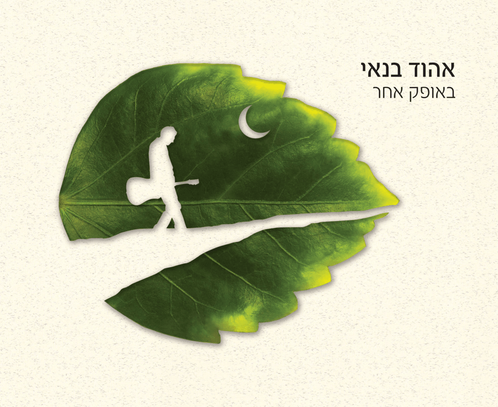 Cover image for Be’ofek Acher - באופק אחר