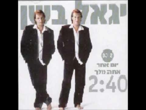Yom Echad Ata Melech - יום אחד אתה מלך by Yigal Bashan -  יגאל בשן