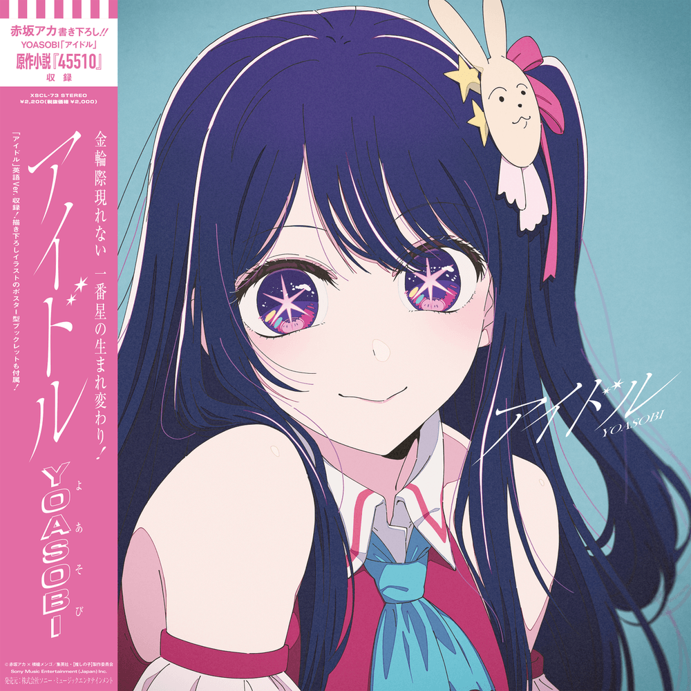 Album cover art for "アイドル (Idol) (Instrumental)" by YOASOBI