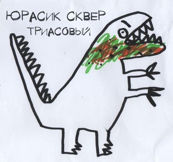 Album cover art for "тарбозавр (tarbosaurus)" by Петар Мартич (Petar Martić)