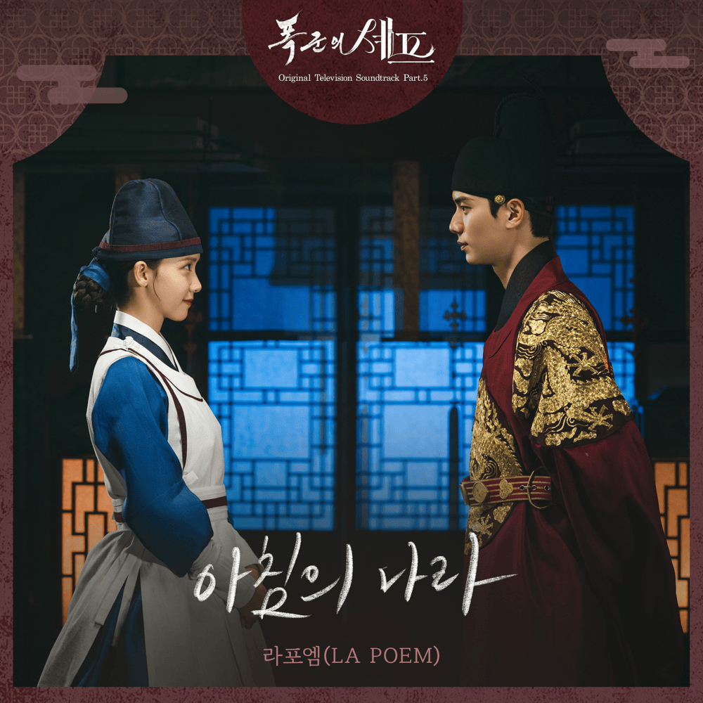 아침의 나라 (The Land of the Morning) by LA POEM (라포엠)