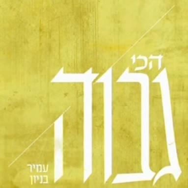 Album cover art for "Hachi Gavoha - הכי גבוה" by Amir Benayoun - עמיר בניון