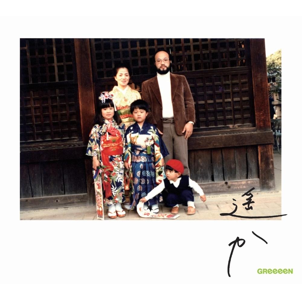 Album cover art for "遥か (Haruka)" by GReeeeN