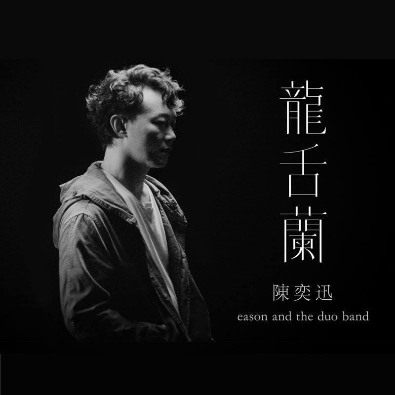 Album cover art for "龍舌蘭 (Tequila)" by 陳奕迅 (Eason Chan)