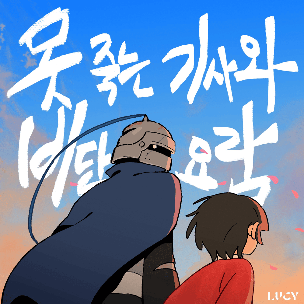 못 죽는 기사와 비단 요람 (The knight who can’t die and the silk cradle) by LUCY (루시)