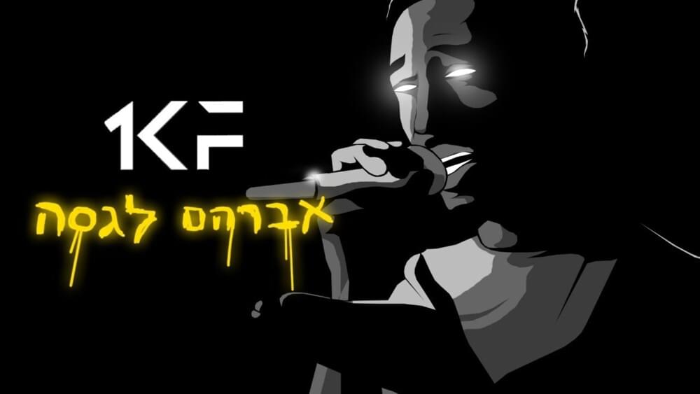 Album cover art for "Echad Mehem - אחד מהם" by Avraham Lagasa - אברהם לגסה