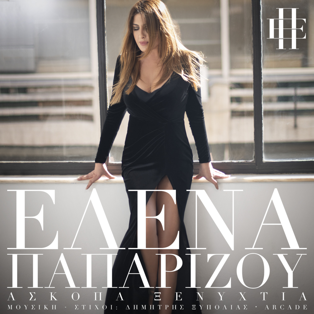 Album cover art for "Άσκοπα Ξενύχτια (Askopa Xenihtia)" by Helena Paparizou