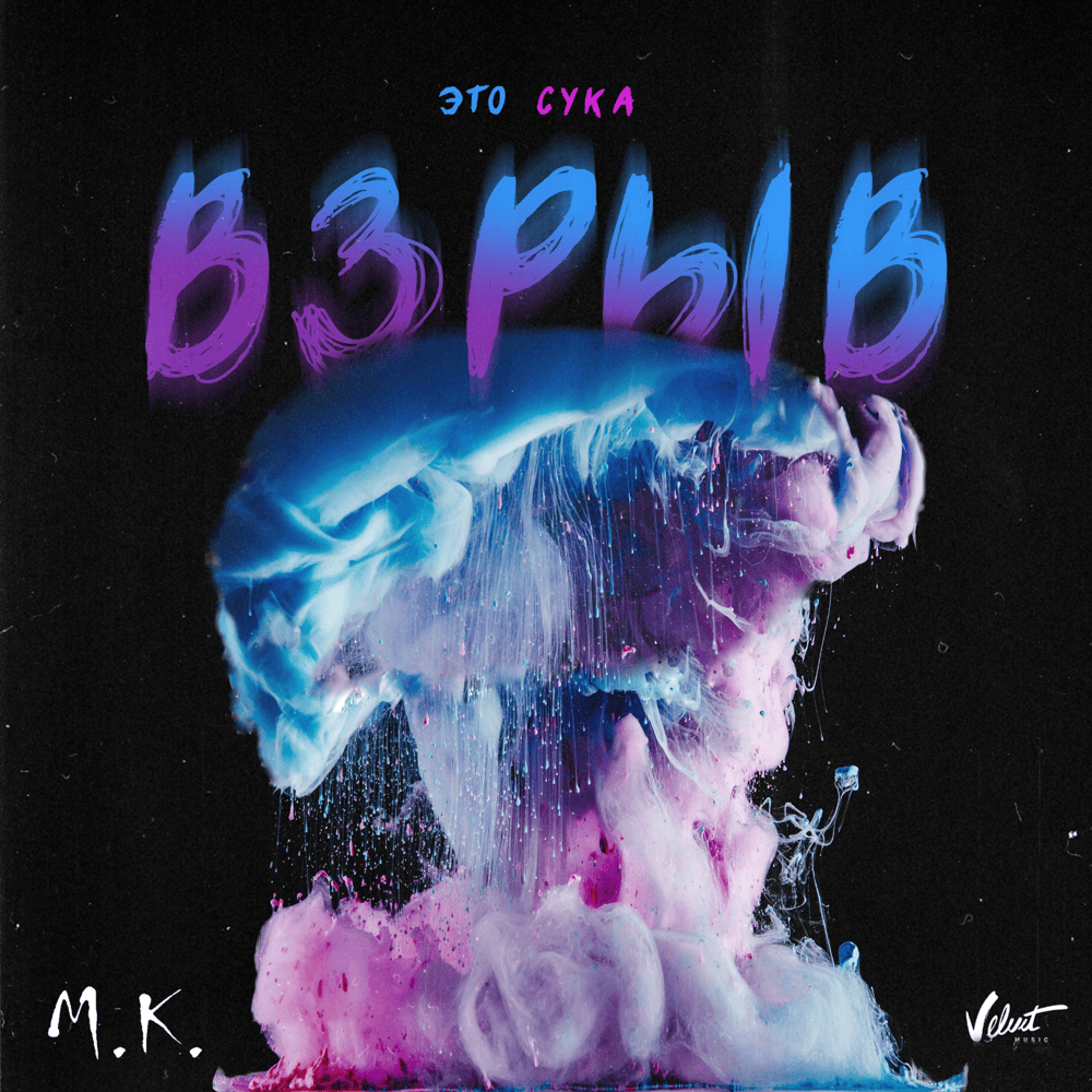 Album cover art for "Это, сука, взрыв (That’s a Fucking Blast)" by Мари Краймбрери (Mari Kraimbrery)