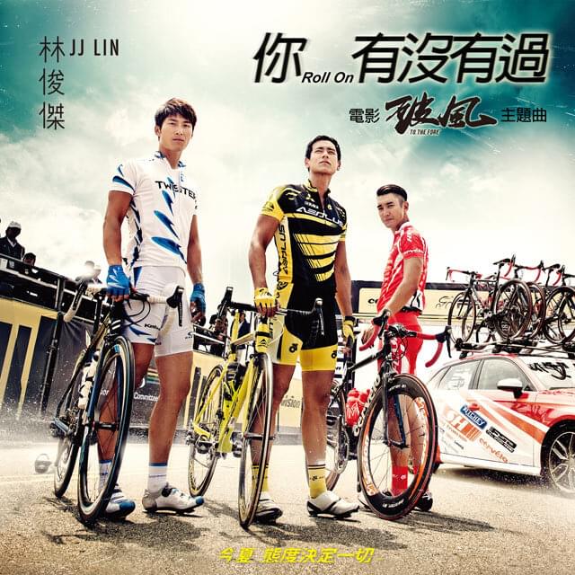 Album cover art for "你，有沒有過 (Roll On)" by 林俊傑 (JJ Lin)