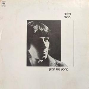 Album cover art for "Mechapes Et Hakivun - מחפש את הכיוון" by Meir Banai - מאיר בנאי