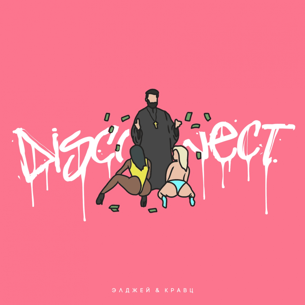 Дисконнект (Disconnect) by Элджей (Eldzhey)
