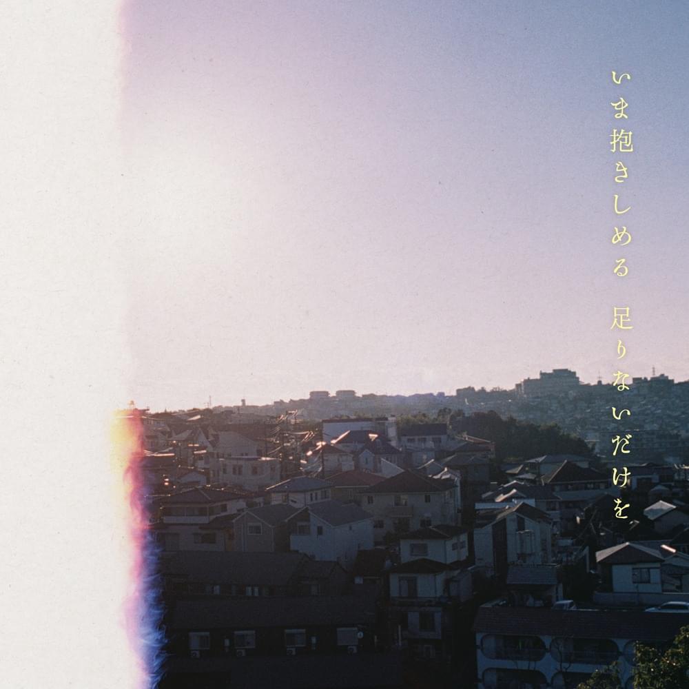 Cover image for いま抱きしめる 足りないだけを (Ima Dakishimeru Tarinai Dake wo) - EP