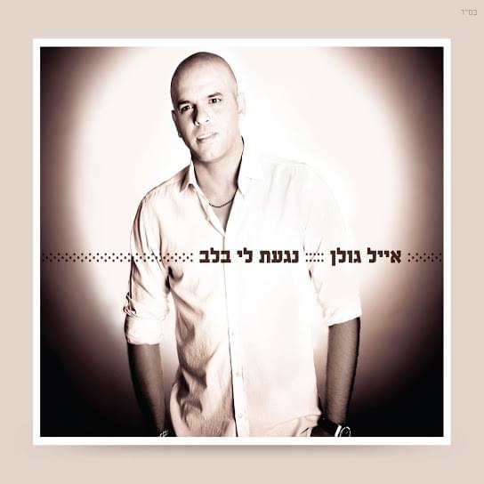 Cover image for Naga’at Li Balev - נגעת לי בלב